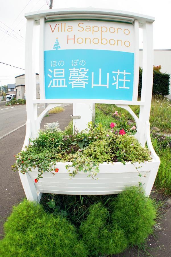 Villa Sapporo Honobono Екстер'єр фото